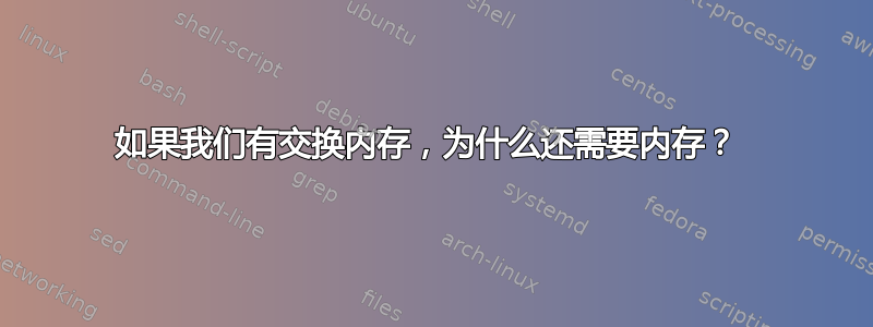 如果我们有交换内存，为什么还需要内存？ 