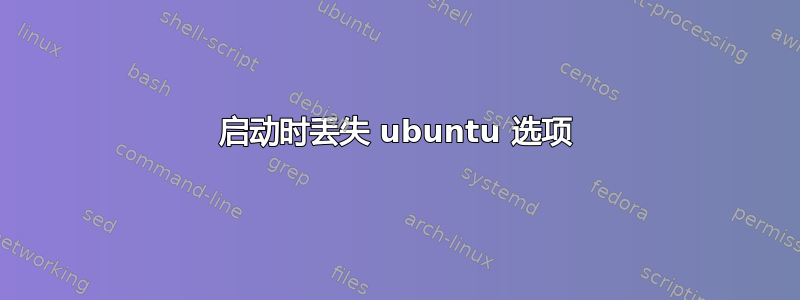 启动时丢失 ubuntu 选项