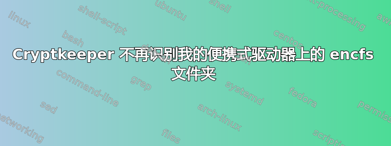 Cryptkeeper 不再识别我的便携式驱动器上的 encfs 文件夹