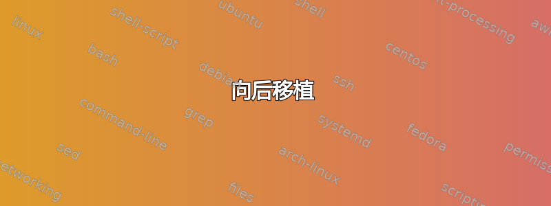 向后移植