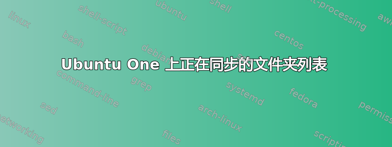 Ubuntu One 上正在同步的文件夹列表