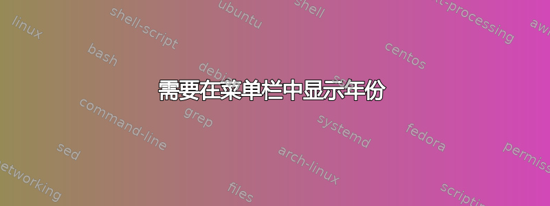 需要在菜单栏中显示年份