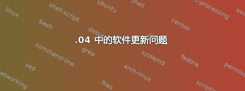 12.04 中的软件更新问题