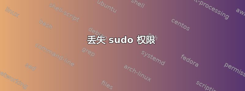 丢失 sudo 权限