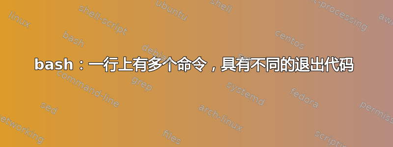 bash：一行上有多个命令，具有不同的退出代码