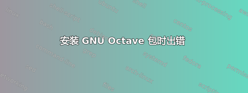 安装 GNU Octave 包时出错