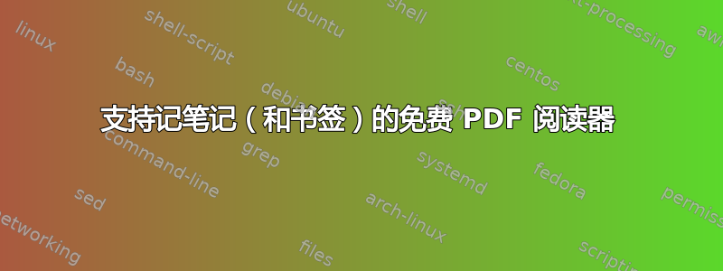 支持记笔记（和书签）的免费 PDF 阅读器