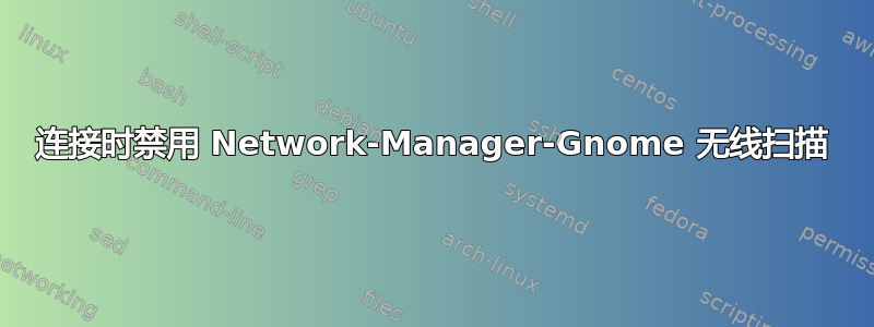 连接时禁用 Network-Manager-Gnome 无线扫描