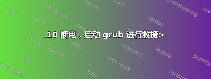 12.10 断电，启动 grub 进行救援>