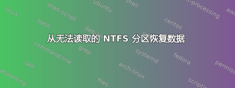 从无法读取的 NTFS 分区恢复数据