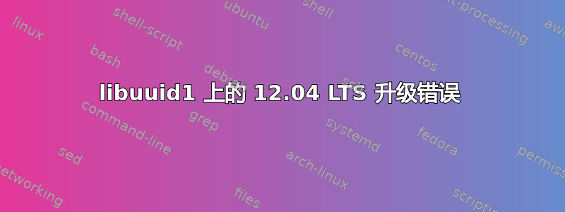 libuuid1 上的 12.04 LTS 升级错误