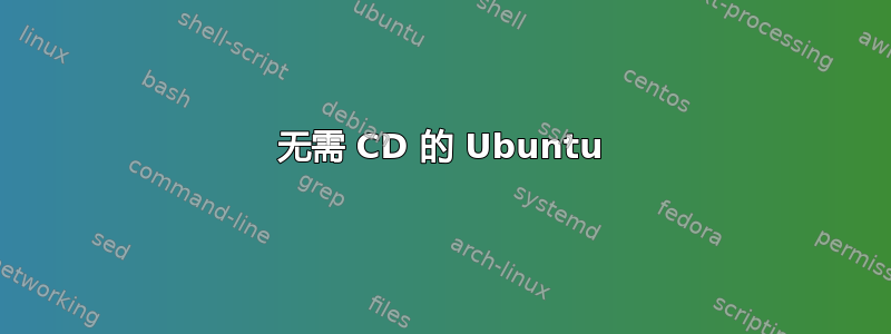 无需 CD 的 Ubuntu