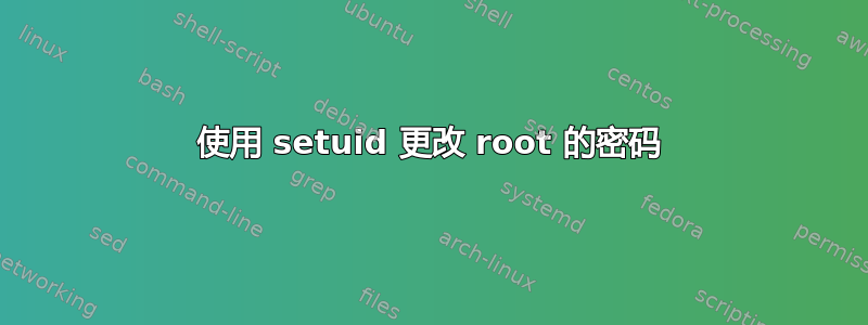 使用 setuid 更改 root 的密码