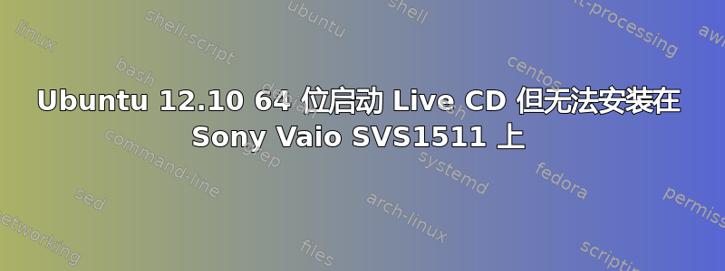 Ubuntu 12.10 64 位启动 Live CD 但无法安装在 Sony Vaio SVS1511 上