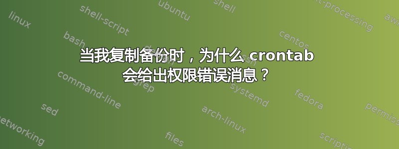 当我复制备份时，为什么 crontab 会给出权限错误消息？