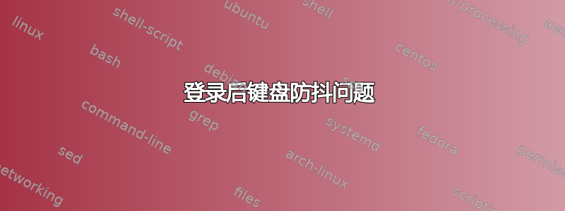 登录后键盘防抖问题