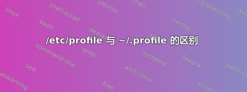 /etc/profile 与 ~/.profile 的区别