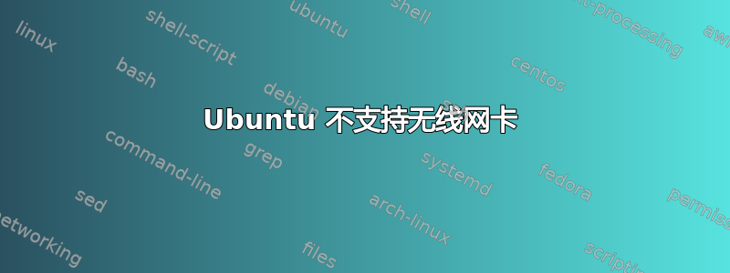 Ubuntu 不支持无线网卡