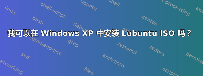 我可以在 Windows XP 中安装 Lubuntu ISO 吗？