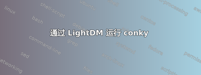 通过 LightDM 运行 conky