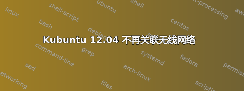 Kubuntu 12.04 不再关联无线网络 