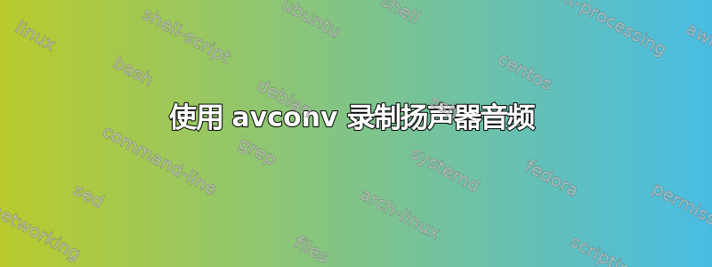 使用 avconv 录制扬声器音频