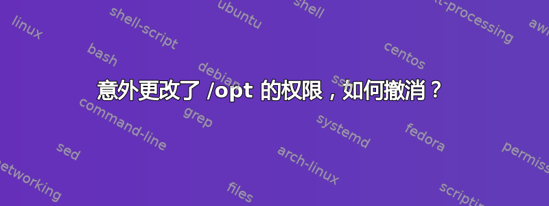 意外更改了 /opt 的权限，如何撤消？