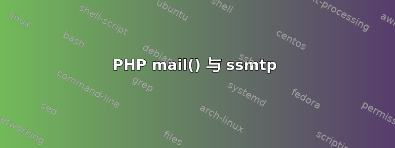 PHP mail() 与 ssmtp