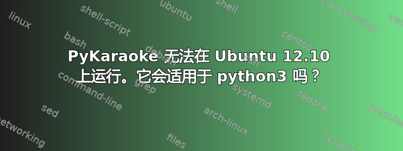 PyKaraoke 无法在 Ubuntu 12.10 上运行。它会适用于 python3 吗？