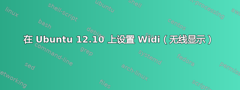 在 Ubuntu 12.10 上设置 Widi（无线显示）