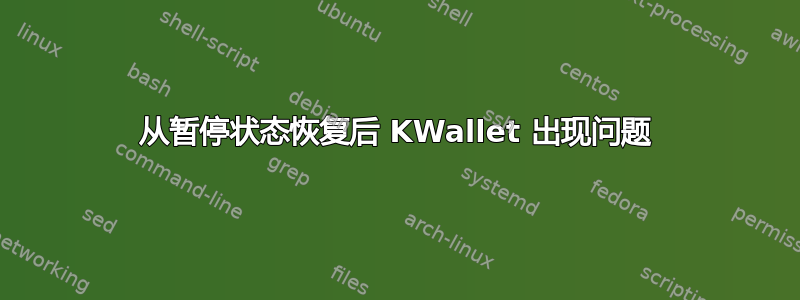 从暂停状态恢复后 KWallet 出现问题