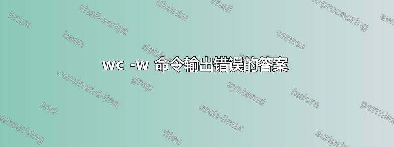 wc -w 命令输出错误的答案