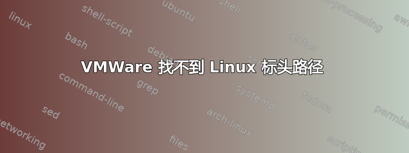 VMWare 找不到 Linux 标头路径