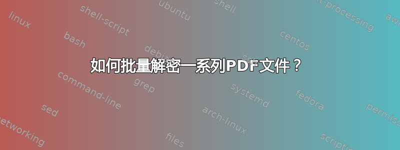 如何批量解密一系列PDF文件？