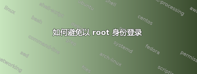 如何避免以 root 身份登录