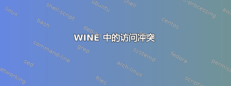 WINE 中的访问冲突