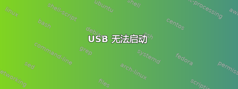 USB 无法启动