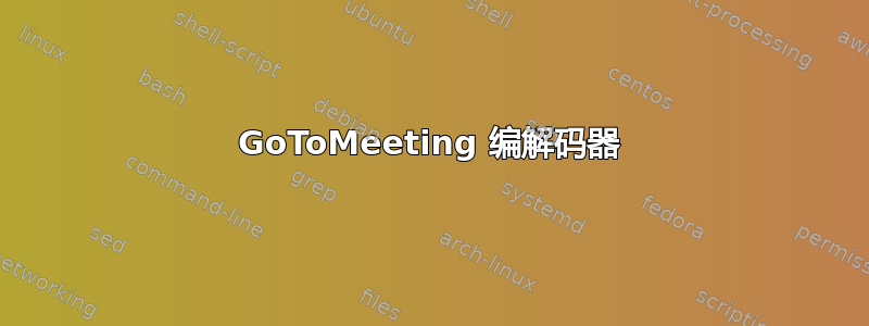 GoToMeeting 编解码器