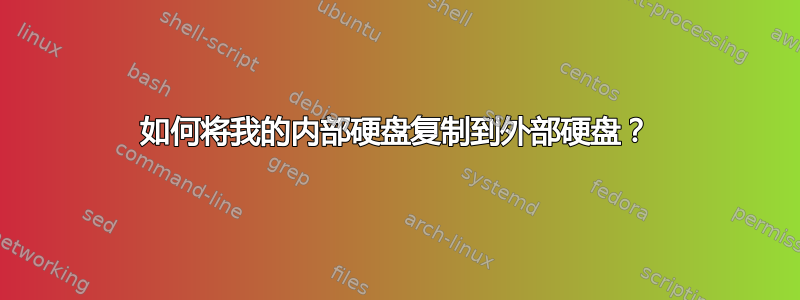 如何将我的内部硬盘复制到外部硬盘？