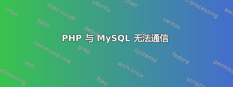 PHP 与 MySQL 无法通信