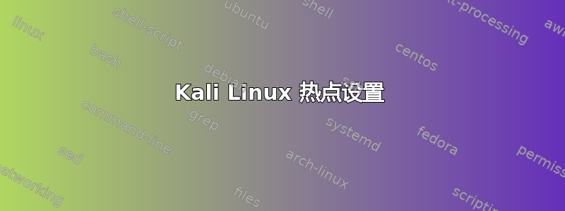 Kali Linux 热点设置