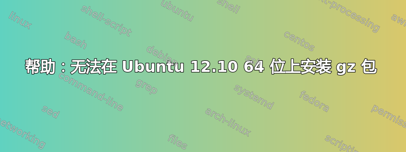 帮助：无法在 Ubuntu 12.10 64 位上安装 gz 包