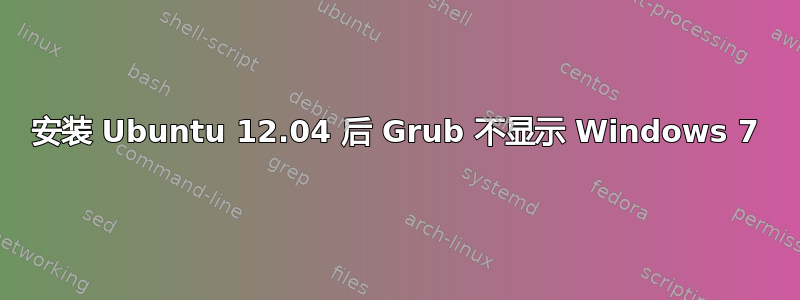 安装 Ubuntu 12.04 后 Grub 不显示 Windows 7