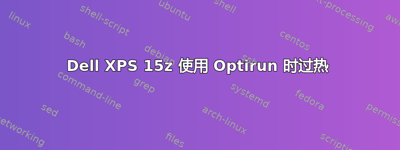 Dell XPS 15z 使用 Optirun 时过热