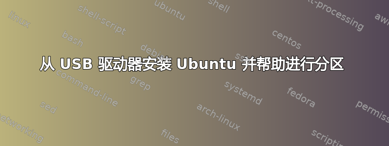 从 USB 驱动器安装 Ubuntu 并帮助进行分区