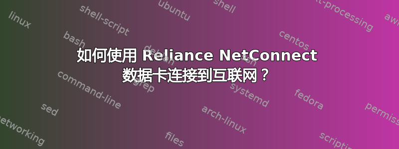 如何使用 Reliance NetConnect 数据卡连接到互联网？