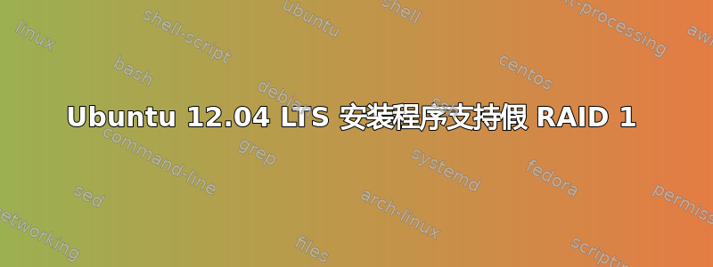 Ubuntu 12.04 LTS 安装程序支持假 RAID 1