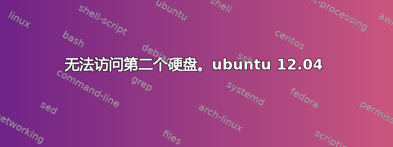 无法访问第二个硬盘。ubuntu 12.04