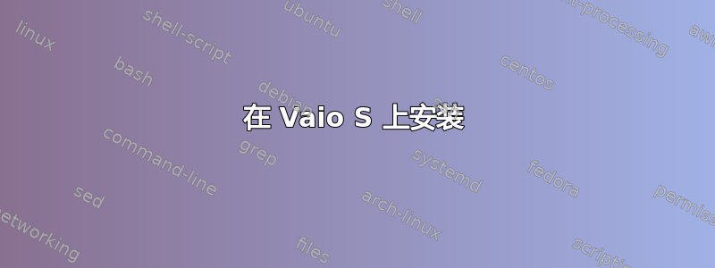 在 Vaio S 上安装