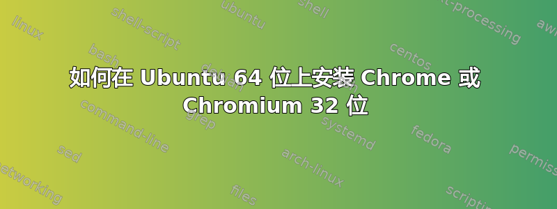 如何在 Ubuntu 64 位上安装 Chrome 或 Chromium 32 位